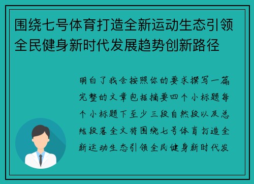 围绕七号体育打造全新运动生态引领全民健身新时代发展趋势创新路径