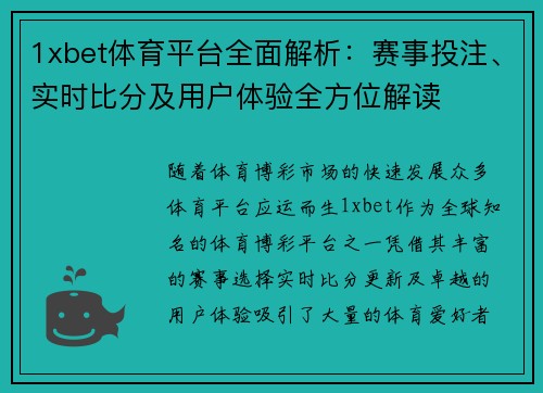 1xbet体育平台全面解析：赛事投注、实时比分及用户体验全方位解读