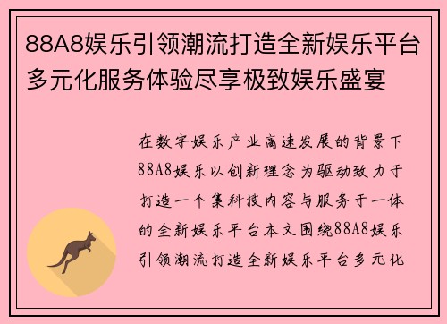 88A8娱乐引领潮流打造全新娱乐平台多元化服务体验尽享极致娱乐盛宴