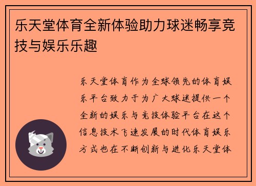 乐天堂体育全新体验助力球迷畅享竞技与娱乐乐趣