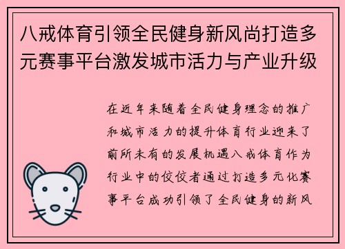 八戒体育引领全民健身新风尚打造多元赛事平台激发城市活力与产业升级