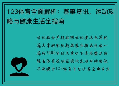 123体育全面解析：赛事资讯、运动攻略与健康生活全指南