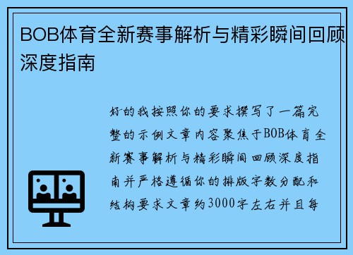 BOB体育全新赛事解析与精彩瞬间回顾深度指南