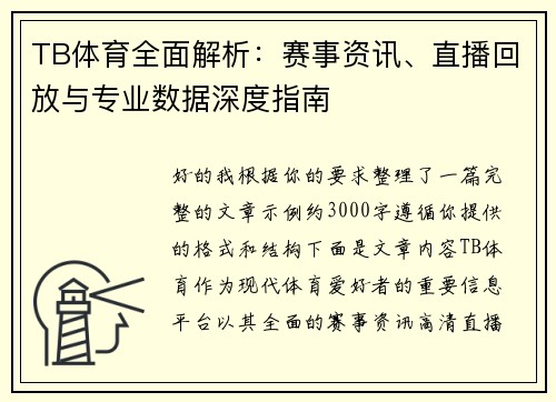 TB体育全面解析：赛事资讯、直播回放与专业数据深度指南