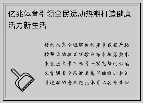 亿兆体育引领全民运动热潮打造健康活力新生活