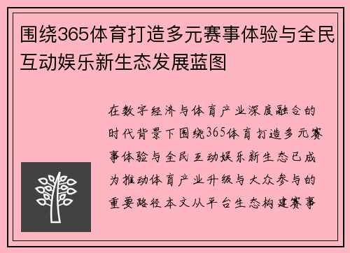 围绕365体育打造多元赛事体验与全民互动娱乐新生态发展蓝图 围绕365体育打造多元赛事体验与全民互动娱乐新生态发展蓝图