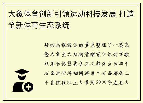 大象体育创新引领运动科技发展 打造全新体育生态系统 大象体育创新引领运动科技发展 打造全新体育生态系统