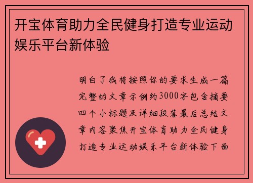 开宝体育助力全民健身打造专业运动娱乐平台新体验