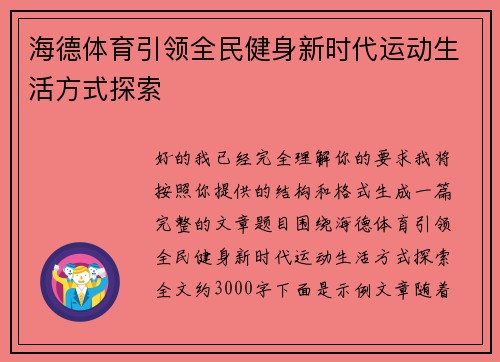 海德体育引领全民健身新时代运动生活方式探索 海德体育引领全民健身新时代运动生活方式探索