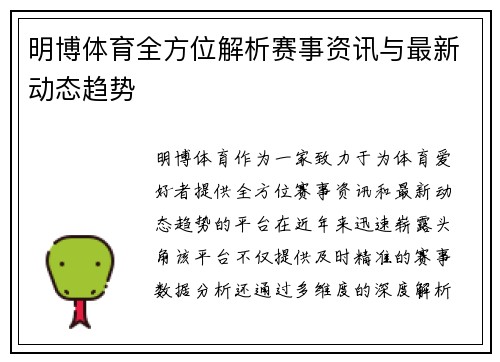 明博体育全方位解析赛事资讯与最新动态趋势 明博体育全方位解析赛事资讯与最新动态趋势