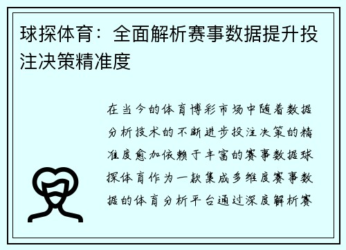 球探体育：全面解析赛事数据提升投注决策精准度