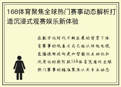 168体育聚焦全球热门赛事动态解析打造沉浸式观赛娱乐新体验