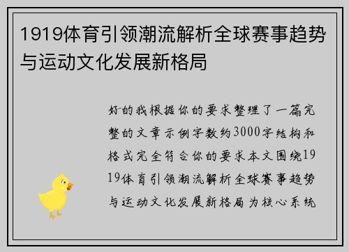 1919体育引领潮流解析全球赛事趋势与运动文化发展新格局