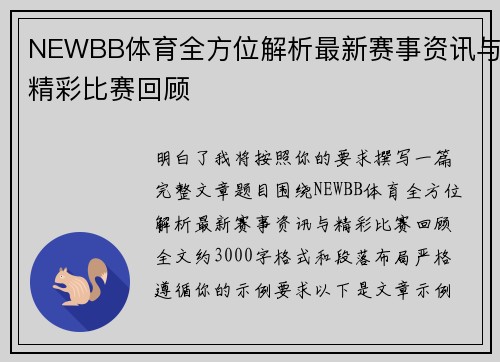 NEWBB体育全方位解析最新赛事资讯与精彩比赛回顾