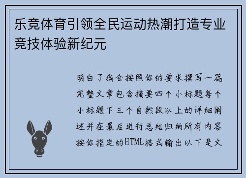 乐竞体育引领全民运动热潮打造专业竞技体验新纪元