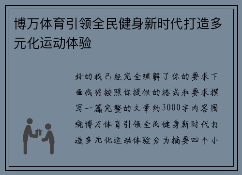 博万体育引领全民健身新时代打造多元化运动体验