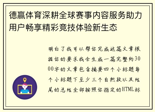 德赢体育深耕全球赛事内容服务助力用户畅享精彩竞技体验新生态 德赢体育深耕全球赛事内容服务助力用户畅享精彩竞技体验新生态