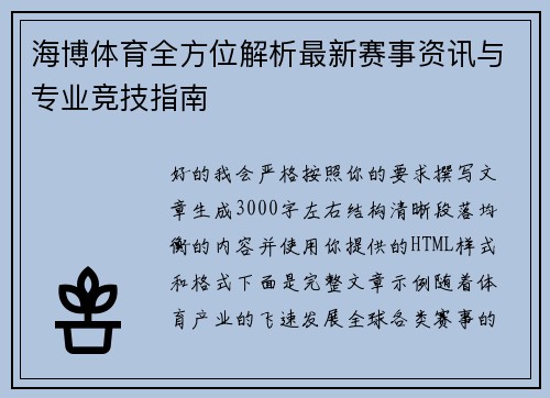 海博体育全方位解析最新赛事资讯与专业竞技指南 海博体育全方位解析最新赛事资讯与专业竞技指南