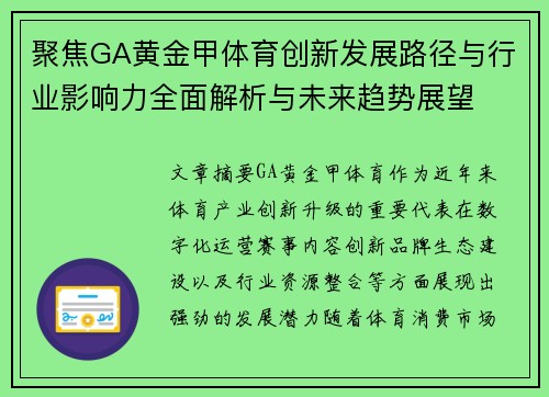 聚焦GA黄金甲体育创新发展路径与行业影响力全面解析与未来趋势展望