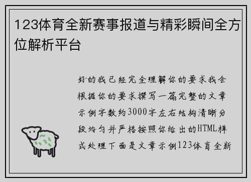 123体育全新赛事报道与精彩瞬间全方位解析平台