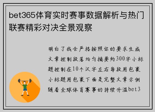bet365体育实时赛事数据解析与热门联赛精彩对决全景观察