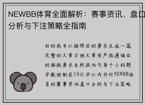 NEWBB体育全面解析：赛事资讯、盘口分析与下注策略全指南