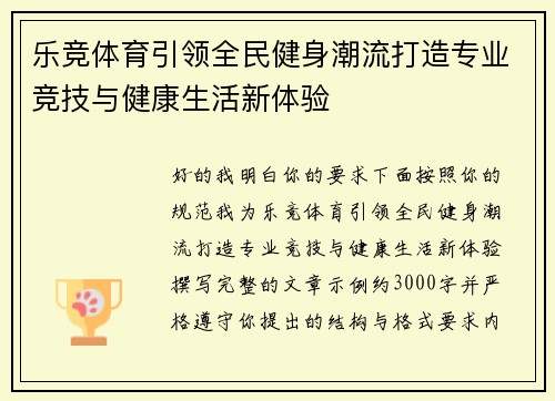 乐竞体育引领全民健身潮流打造专业竞技与健康生活新体验