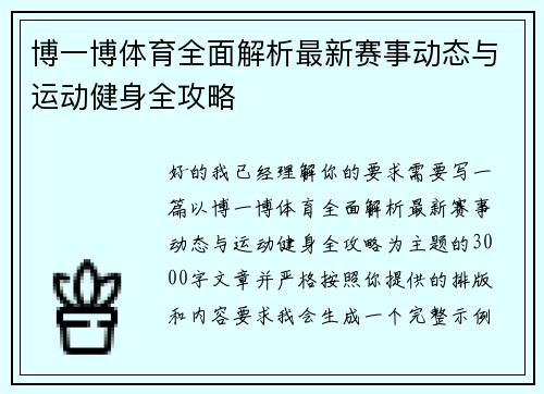 博一博体育全面解析最新赛事动态与运动健身全攻略 博一博体育全面解析最新赛事动态与运动健身全攻略