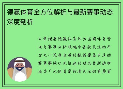 德赢体育全方位解析与最新赛事动态深度剖析