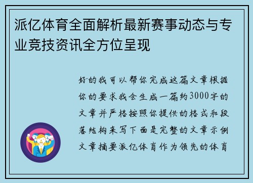派亿体育全面解析最新赛事动态与专业竞技资讯全方位呈现