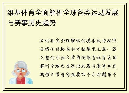 维基体育全面解析全球各类运动发展与赛事历史趋势