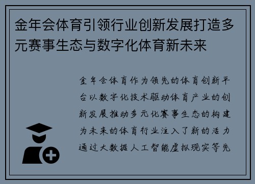 金年会体育引领行业创新发展打造多元赛事生态与数字化体育新未来