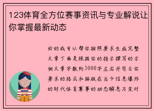 123体育全方位赛事资讯与专业解说让你掌握最新动态 123体育全方位赛事资讯与专业解说让你掌握最新动态