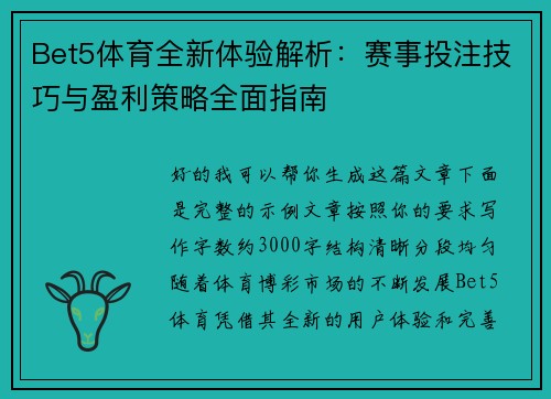 Bet5体育全新体验解析:赛事投注技巧与盈利策略全面指南 Bet5体育全新体验解析:赛事投注技巧与盈利策略全面指南