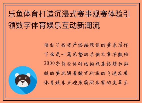 乐鱼体育打造沉浸式赛事观赛体验引领数字体育娱乐互动新潮流 乐鱼体育打造沉浸式赛事观赛体验引领数字体育娱乐互动新潮流