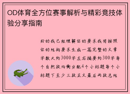 OD体育全方位赛事解析与精彩竞技体验分享指南