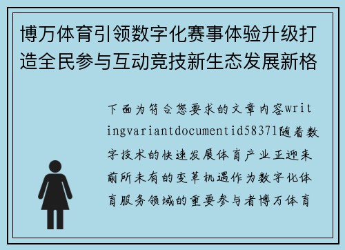 博万体育引领数字化赛事体验升级打造全民参与互动竞技新生态发展新格局