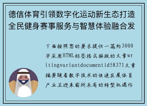 德信体育引领数字化运动新生态打造全民健身赛事服务与智慧体验融合发展新格局
