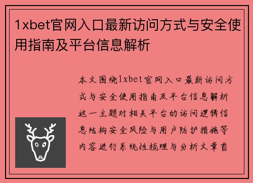 1xbet官网入口最新访问方式与安全使用指南及平台信息解析