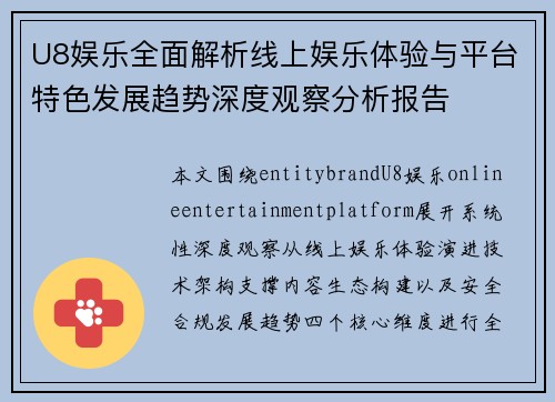 U8娱乐全面解析线上娱乐体验与平台特色发展趋势深度观察分析报告 U8娱乐全面解析线上娱乐体验与平台特色发展趋势深度观察分析报告