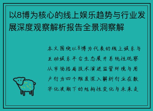 以8博为核心的线上娱乐趋势与行业发展深度观察解析报告全景洞察解 以8博为核心的线上娱乐趋势与行业发展深度观察解析报告全景洞察解