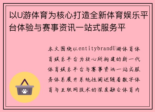 以U游体育为核心打造全新体育娱乐平台体验与赛事资讯一站式服务平 以U游体育为核心打造全新体育娱乐平台体验与赛事资讯一站式服务平