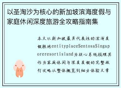 以圣淘沙为核心的新加坡滨海度假与家庭休闲深度旅游全攻略指南集 以圣淘沙为核心的新加坡滨海度假与家庭休闲深度旅游全攻略指南集