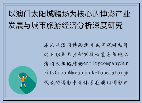 以澳门太阳城赌场为核心的博彩产业发展与城市旅游经济分析深度研究