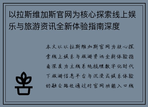 以拉斯维加斯官网为核心探索线上娱乐与旅游资讯全新体验指南深度