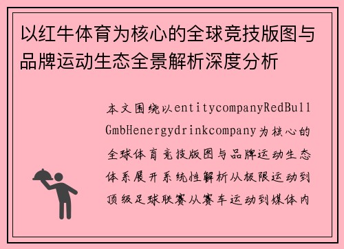 以红牛体育为核心的全球竞技版图与品牌运动生态全景解析深度分析