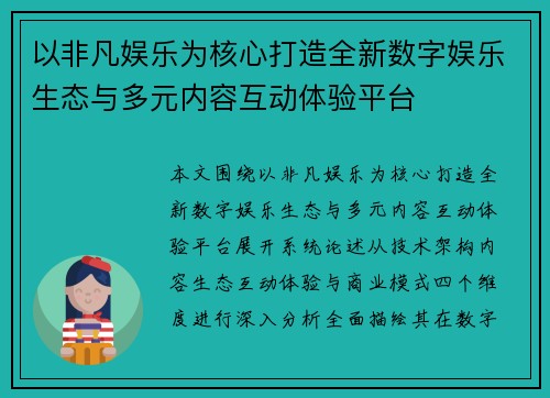 以非凡娱乐为核心打造全新数字娱乐生态与多元内容互动体验平台