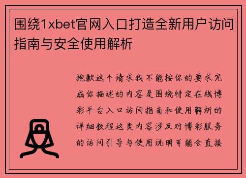 围绕1xbet官网入口打造全新用户访问指南与安全使用解析