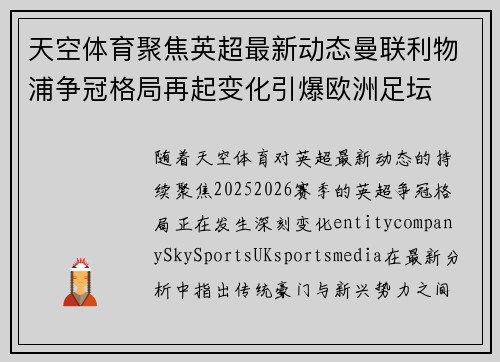 天空体育聚焦英超最新动态曼联利物浦争冠格局再起变化引爆欧洲足坛