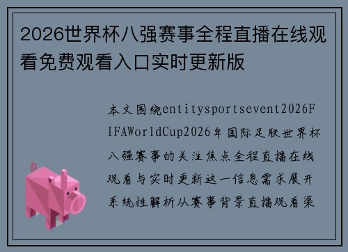 2026世界杯八强赛事全程直播在线观看免费观看入口实时更新版